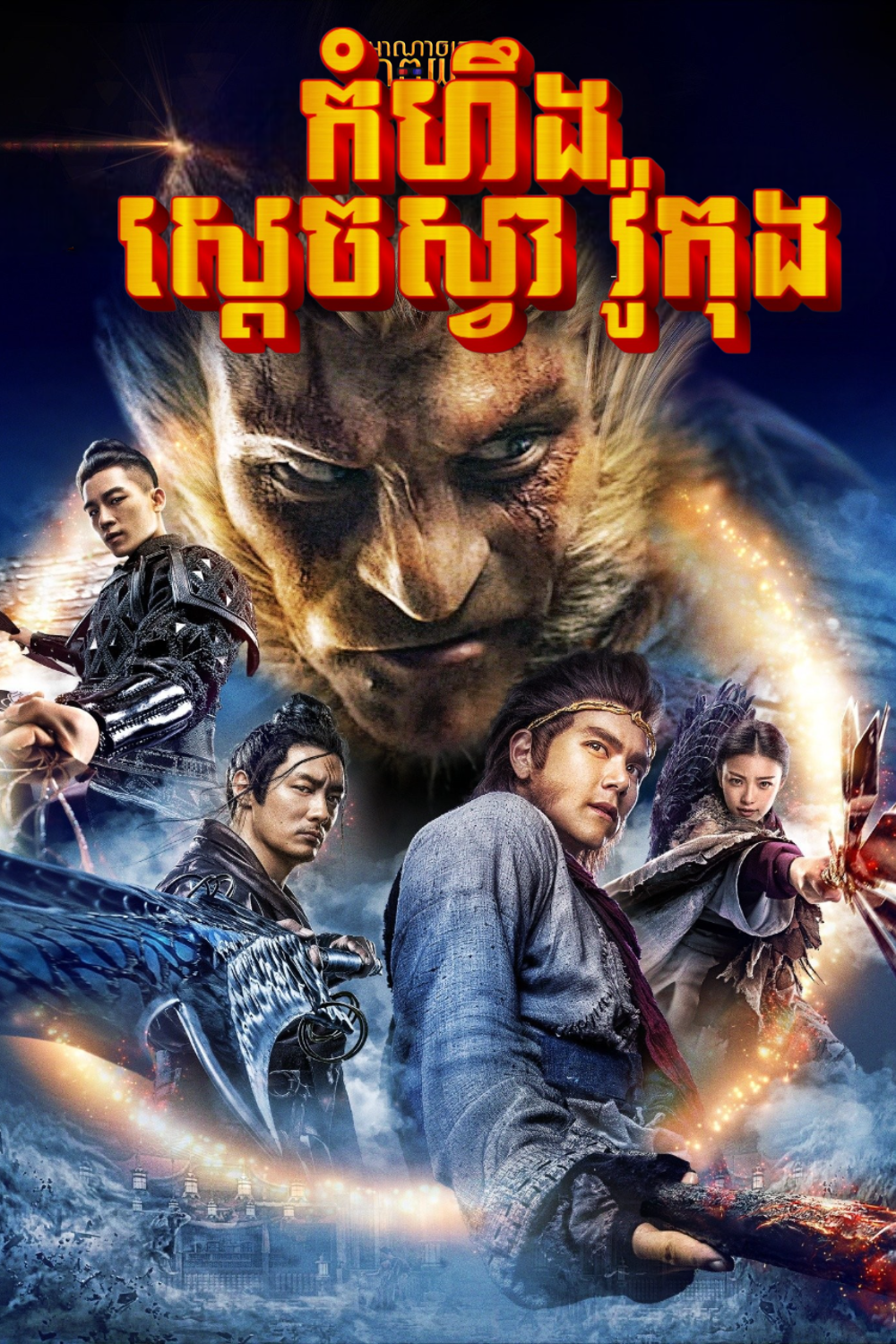 កំហឹងស្តេចស្វាវ៉ូកុង | Immortal Demon Slayer