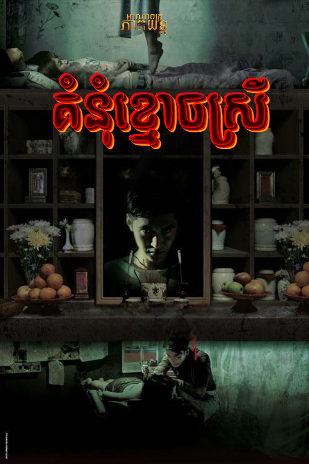 គំនុំខ្មោចស្រី | Ghost Net