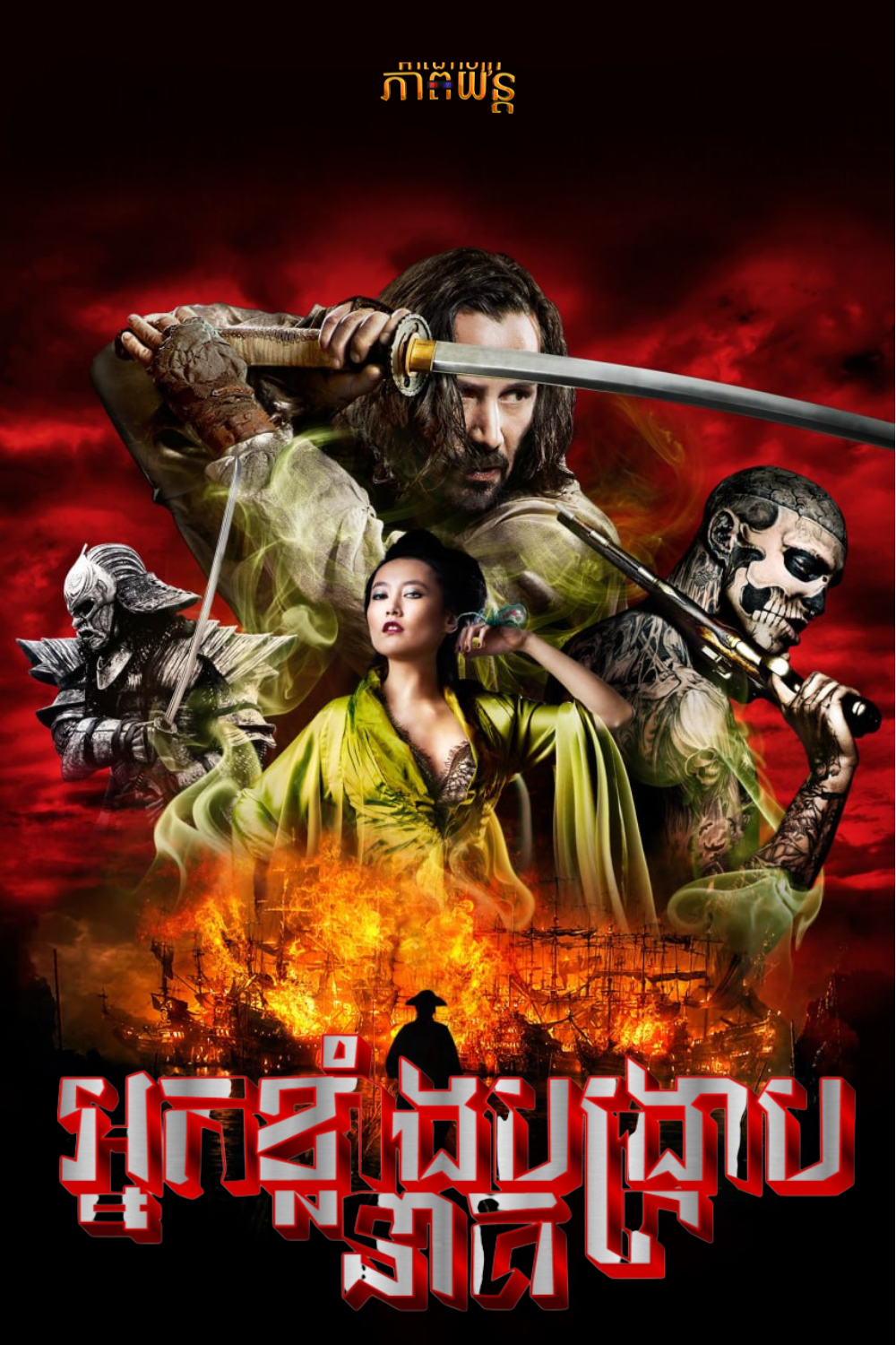 អ្នកខ្លាំងបង្រ្កាបនាគ | 47 Ronin