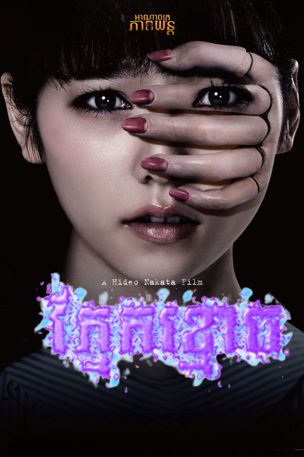 ភ្នែកខ្មោច | Ghost Theater