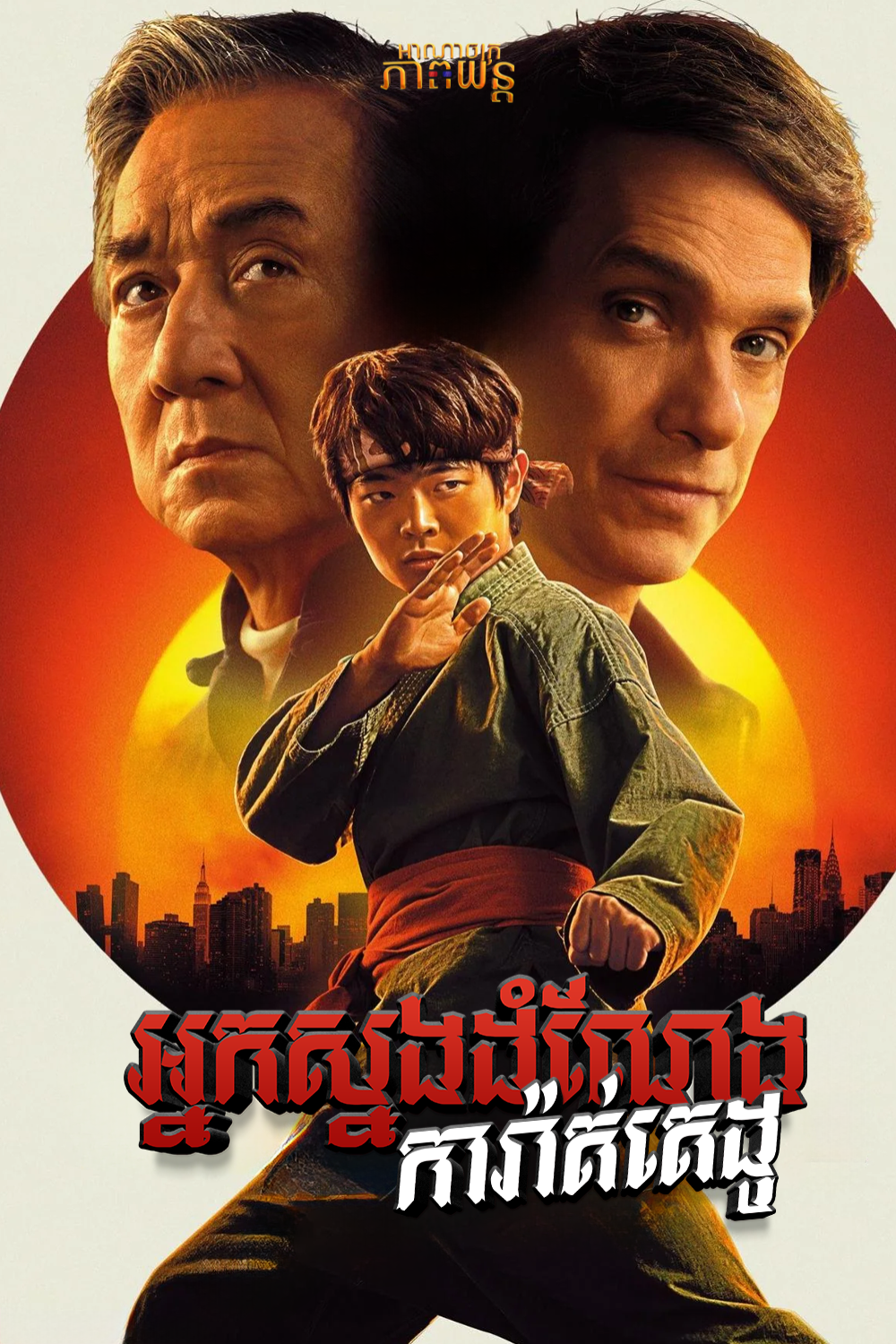 អ្នកស្នងដំណែងការ៉ាត់តេដូ | Karate Kid: Legends