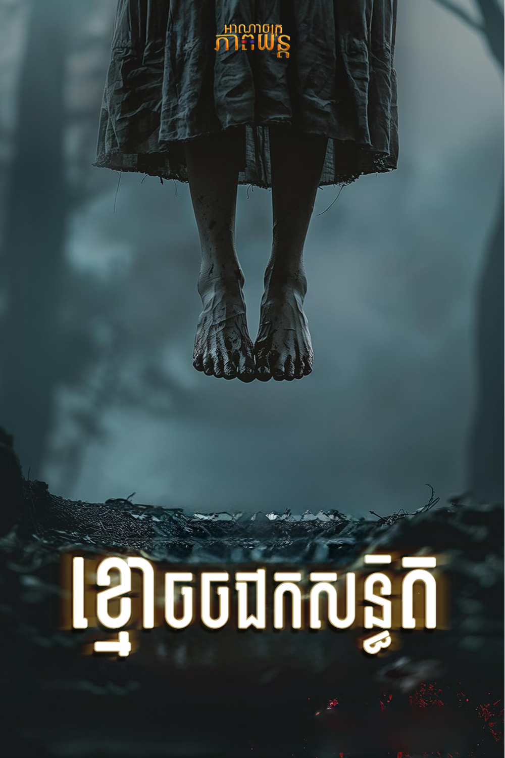 ខ្មោចចងកសន្ធិត | Pulung Gantung: Pati Ngendat