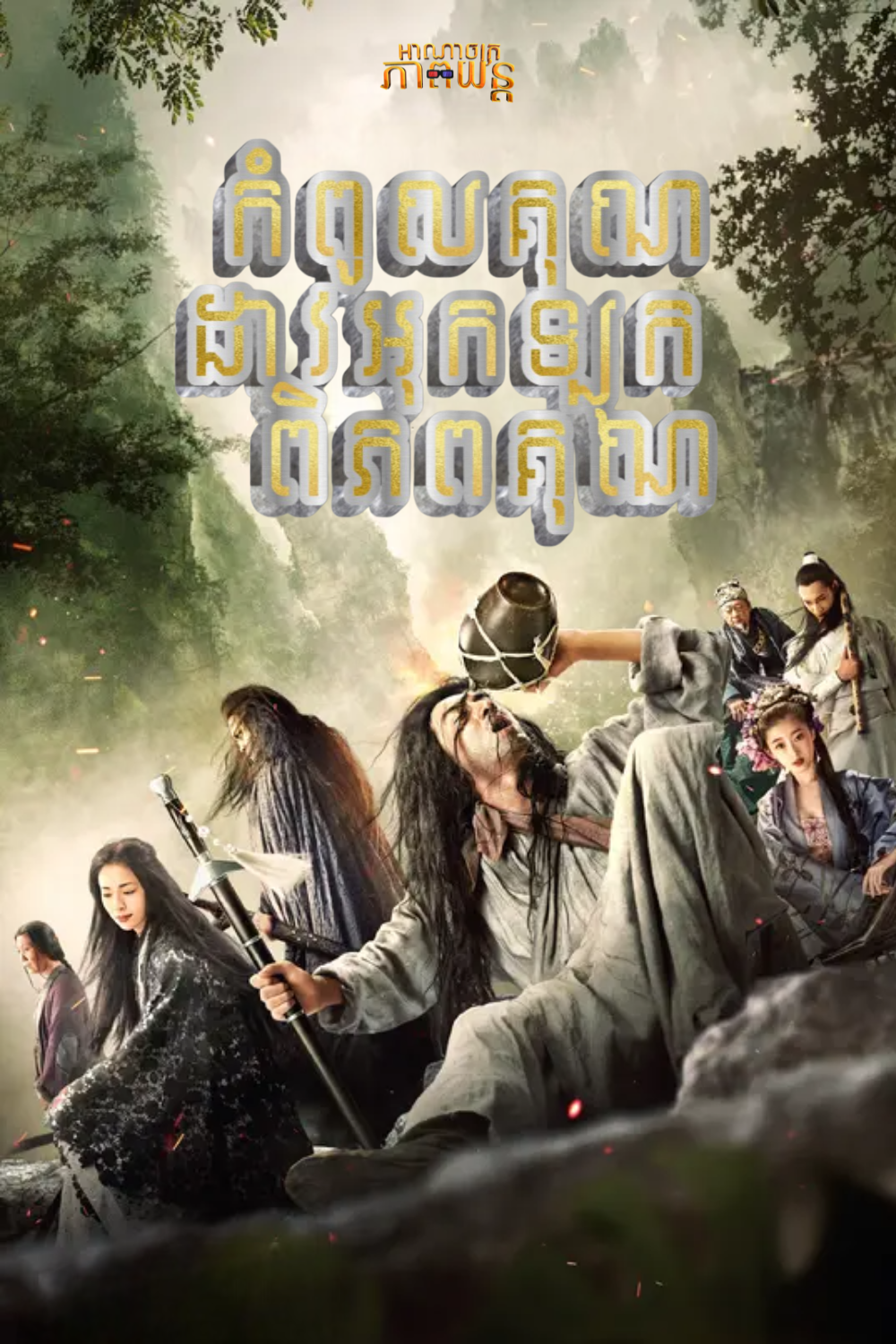 កំពូលគុណដាវអុកឡុកពិភពគុណ | Sword Master
