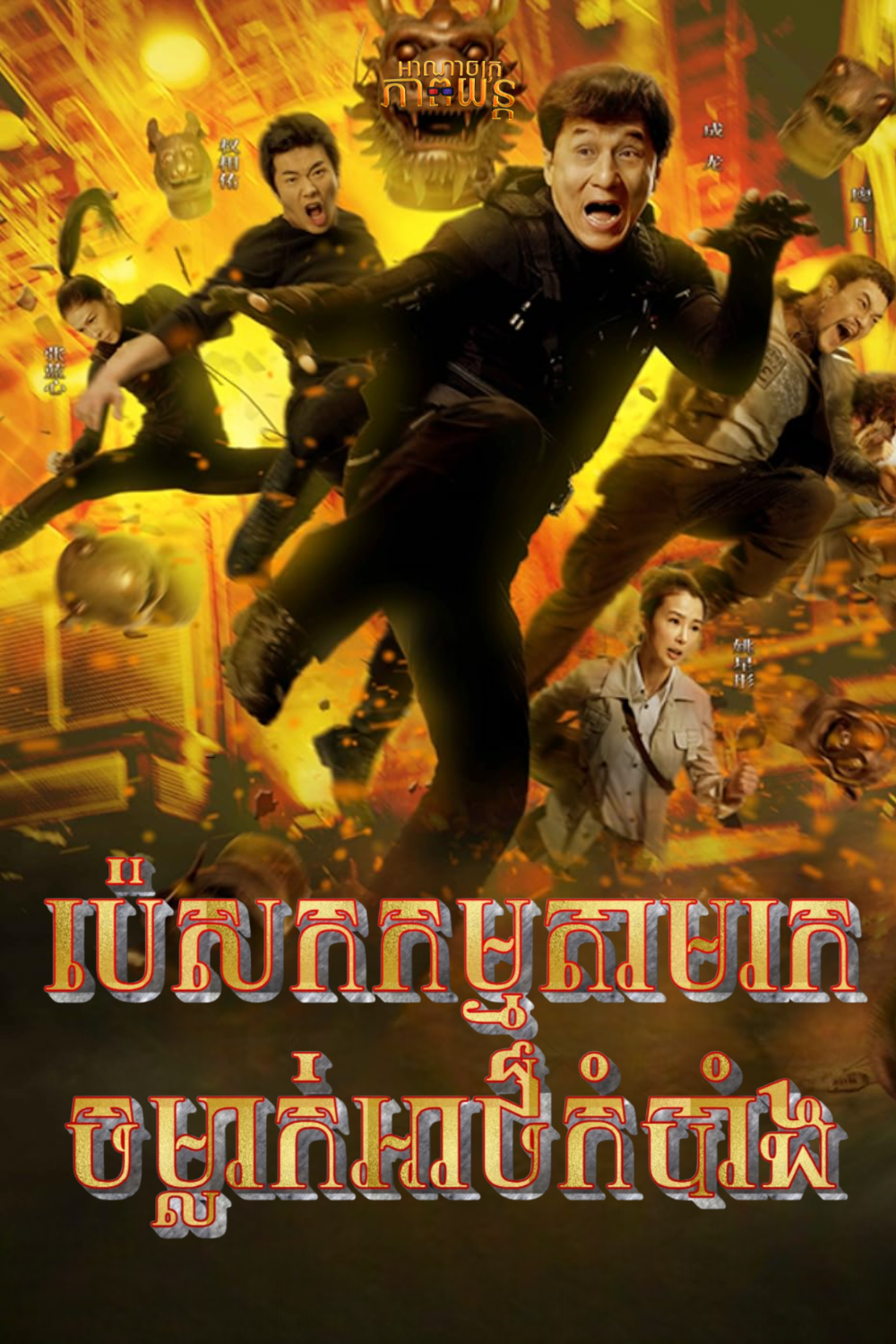 ប៉េសកកម្មតាមរកចម្លាក់អាថ៏កំបាំង | Chinese Zodiac