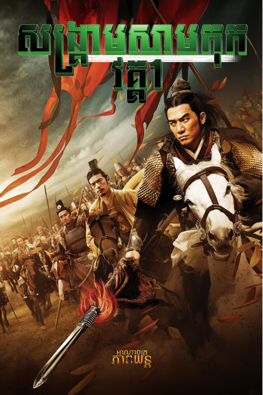 សង្គ្រាមសាមកុក វគ្គ1 | Red Cliff