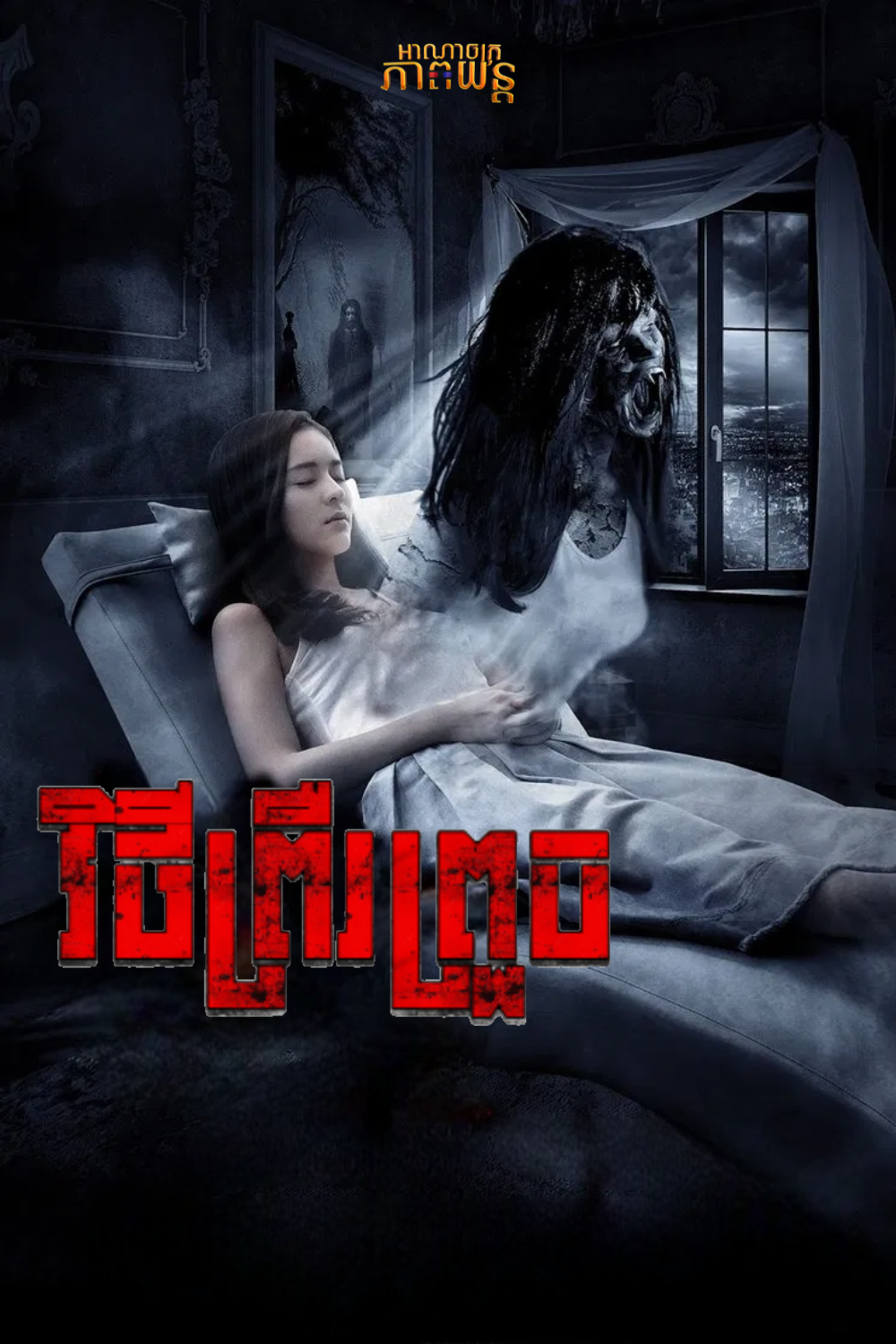 វិថីព្រឺរព្រួច | Haunted Road 2