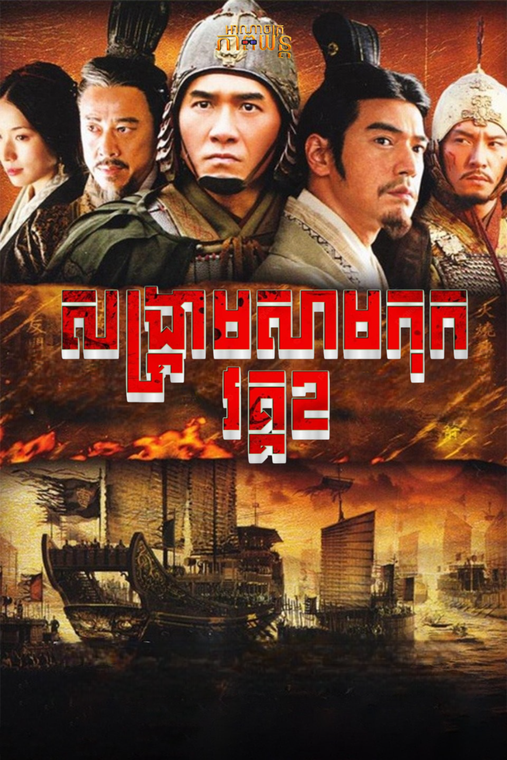 សង្គ្រាមសាមកុក វគ្គ2 | Red Cliff II