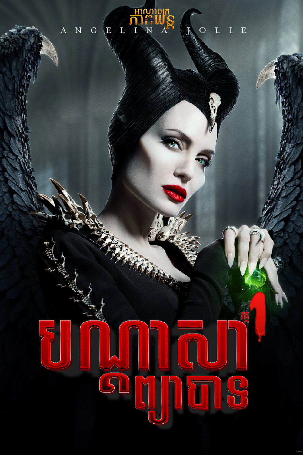បណ្ដាសារព្យាបាទ វគ្គ1 | Maleficent