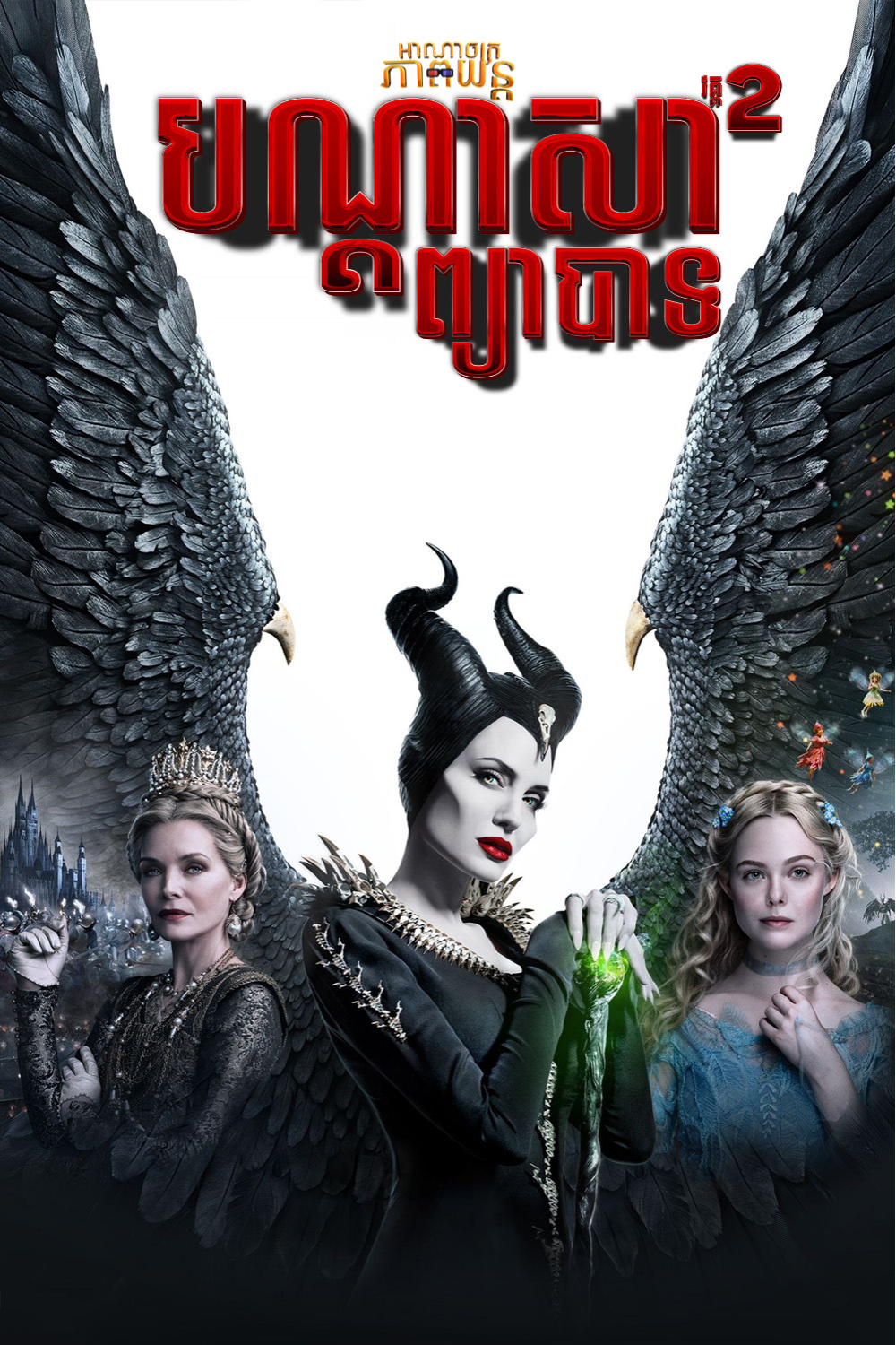 បណ្ដាសារព្យាបាទ វគ្គ2 | Maleficent: Mistress of Evil
