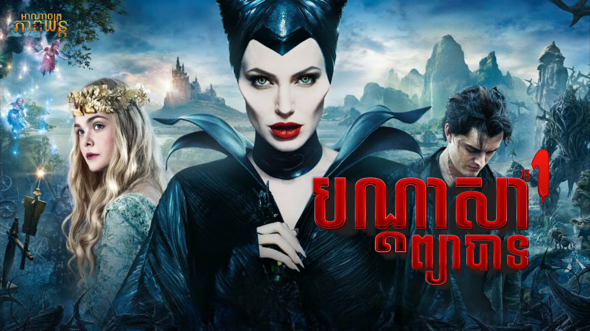 បណ្ដាសារព្យាបាទ វគ្គ1 | Maleficent