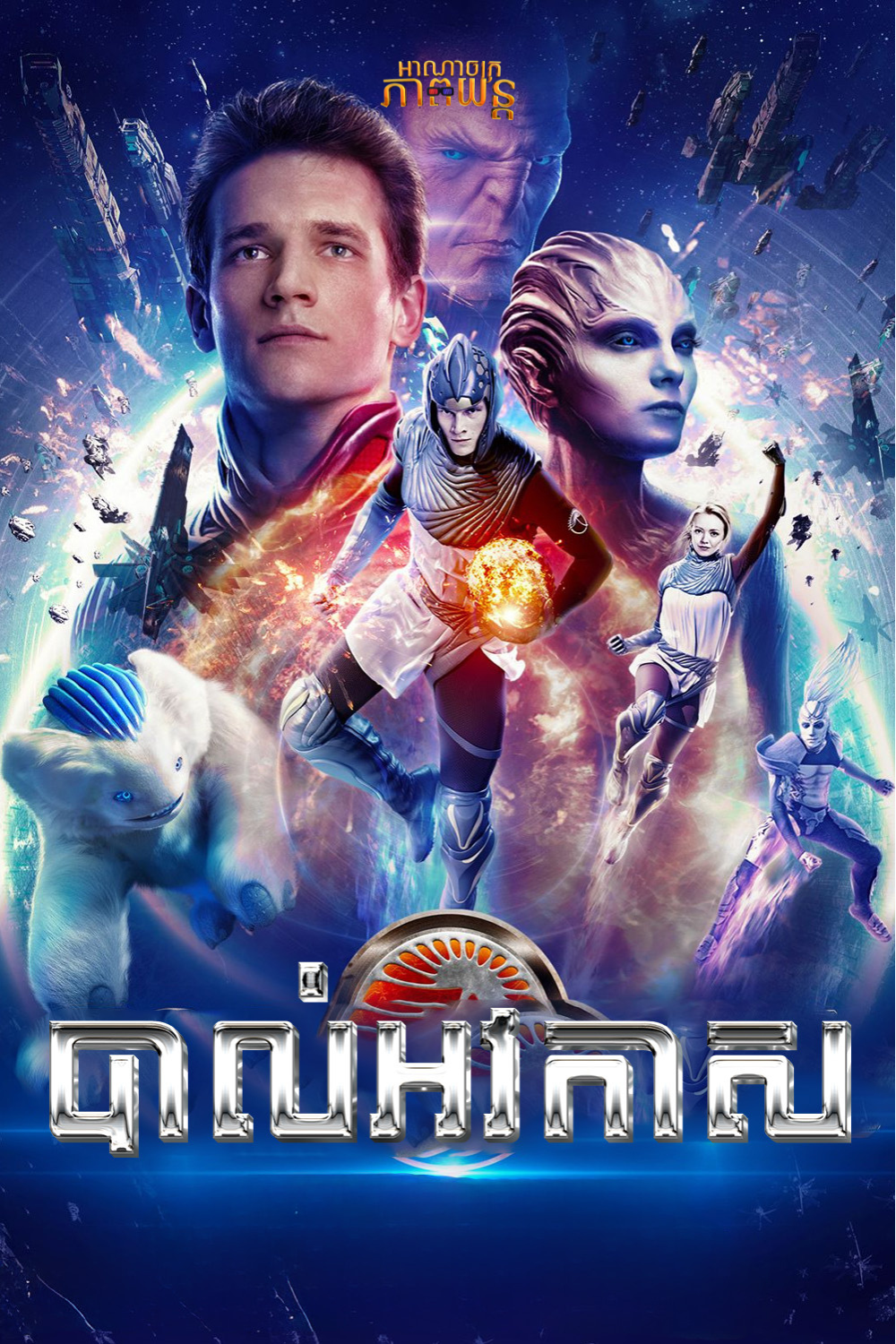 បាល់អាវកាស | Cosmoball