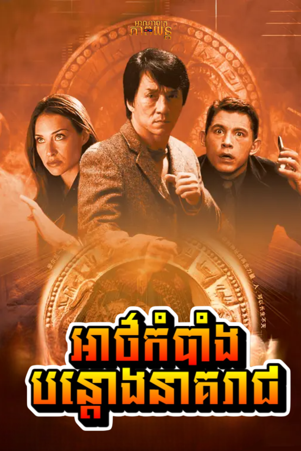 អាថ៌កំបាំងបន្តោងនាគរាជ | The Medallion