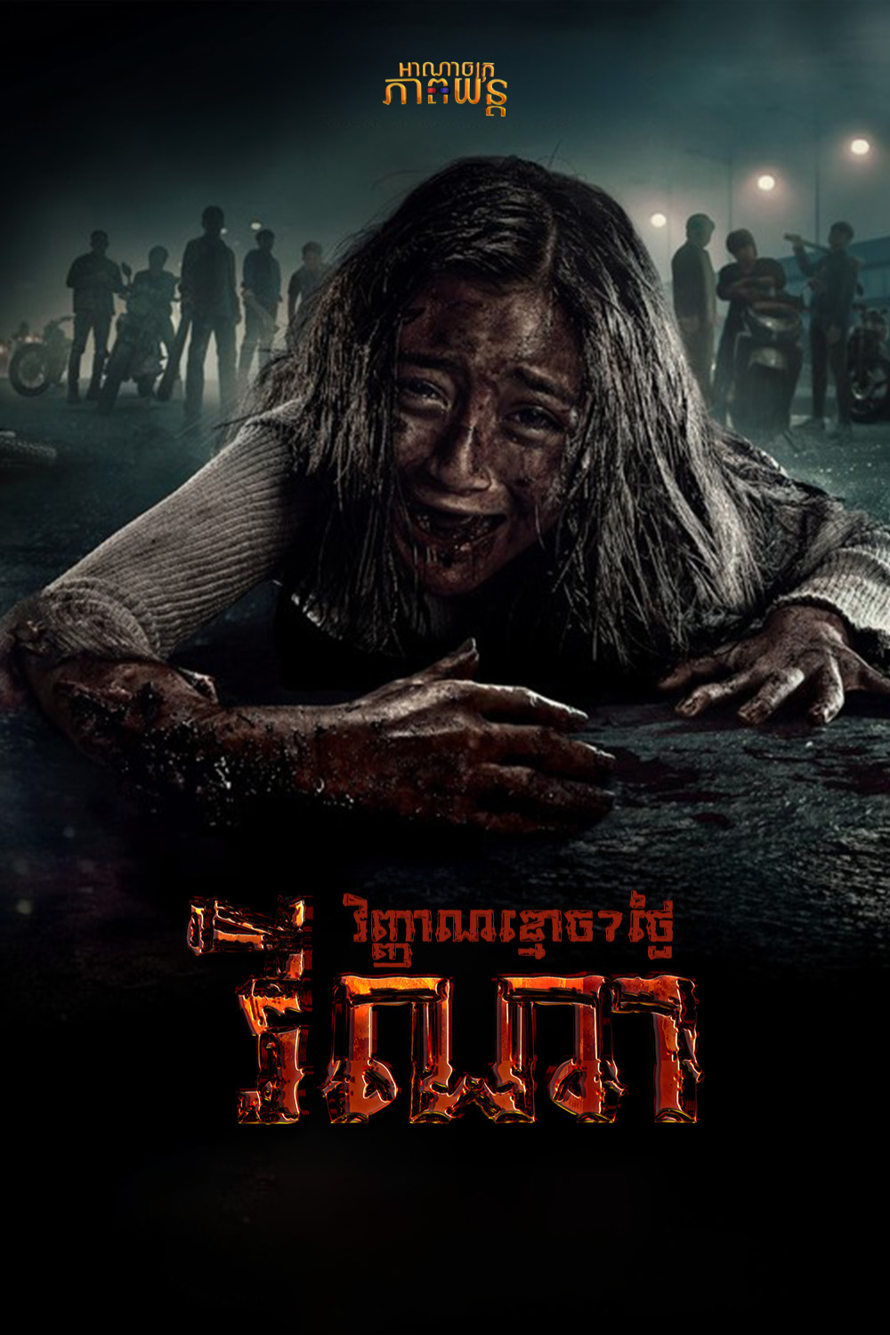 វីណា វិញ្ញាណខ្មោច7ថ្ងៃ | Vina: Before 7 Days