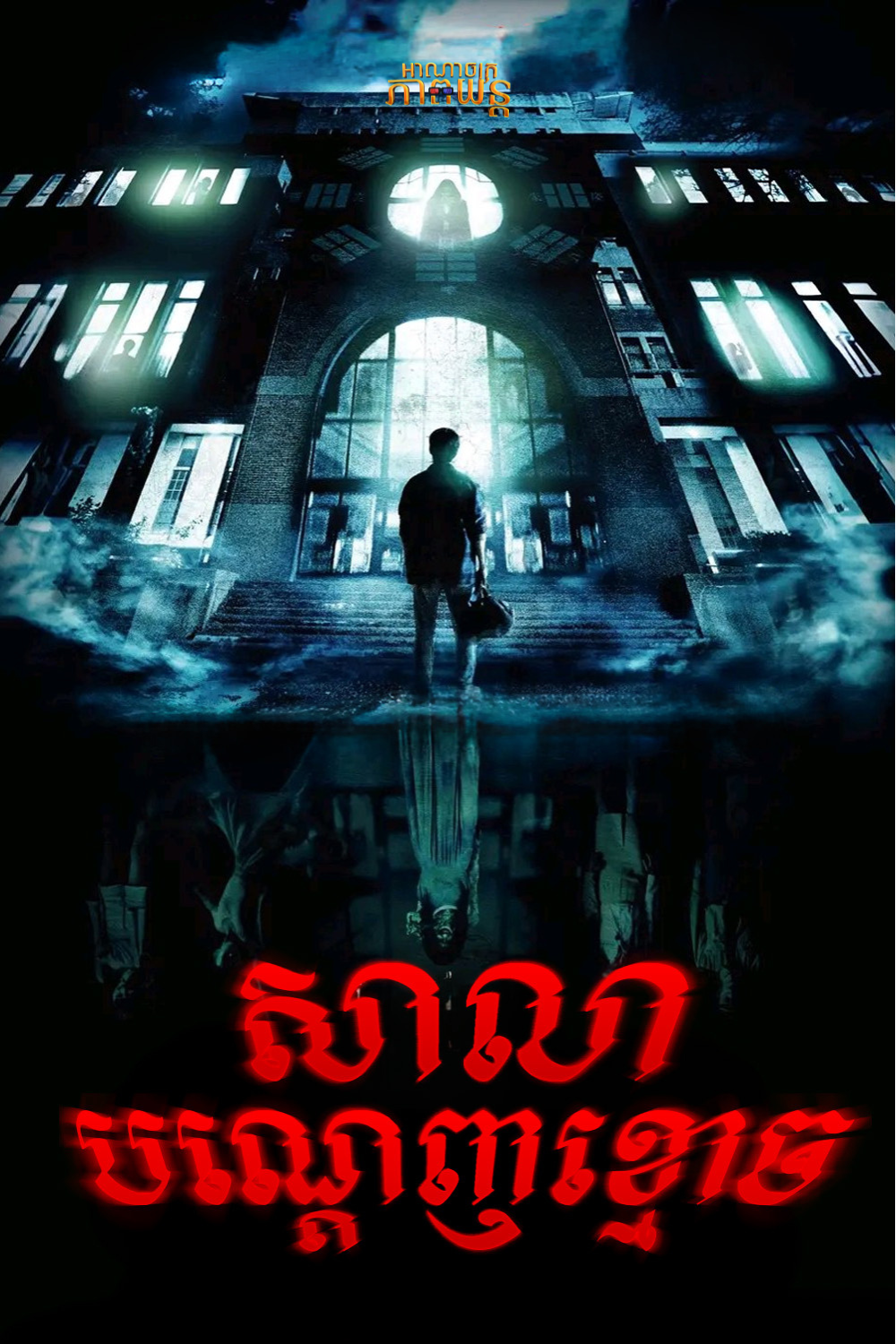 សាលាបណ្ដេញខ្មោច | The Bridge Curse: Ritual