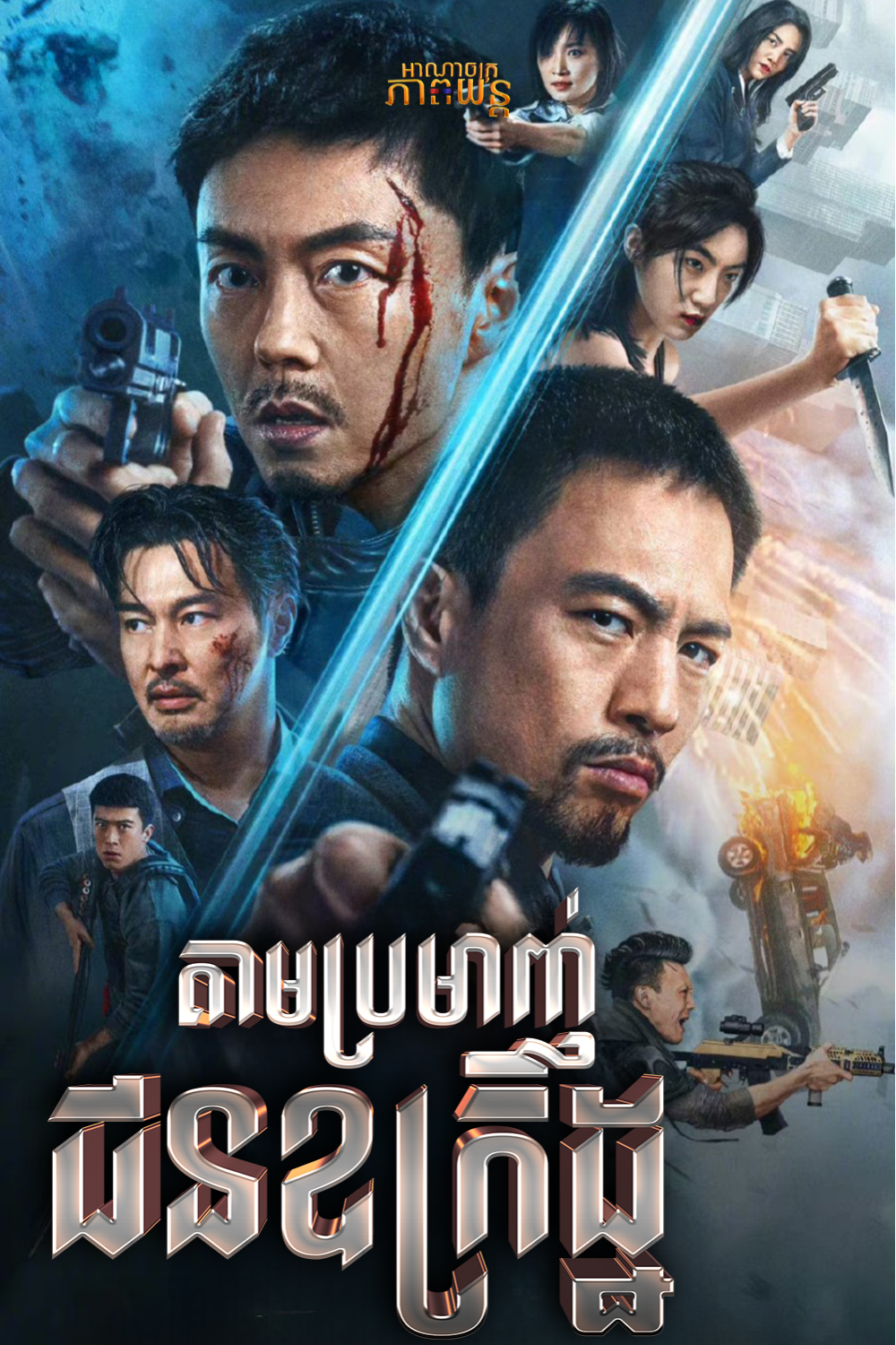 តាមប្រមាញ់ជនឧក្រិដ្ឋ | Hunt the Wicked