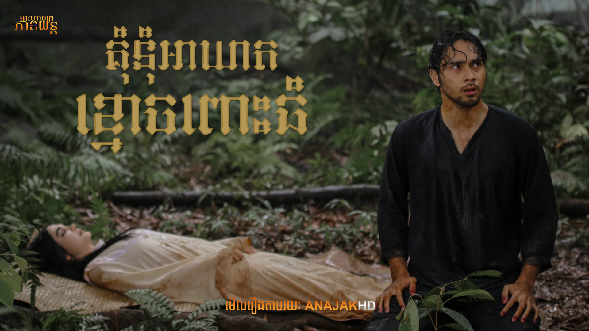 គុំនុំអាឃាតខ្មោចពោះធំ | Suzzanna: Kliwon Friday Night