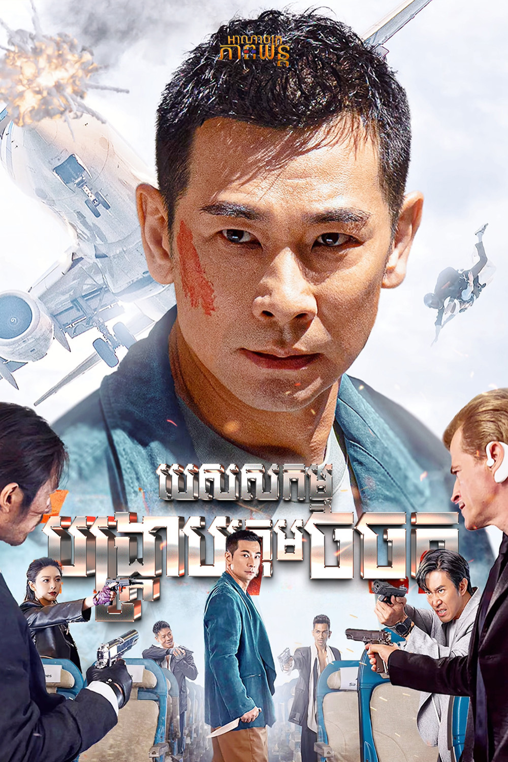 ប៉េសសកម្មបង្ក្រាបក្រុមចចក | Battle of the Wolf