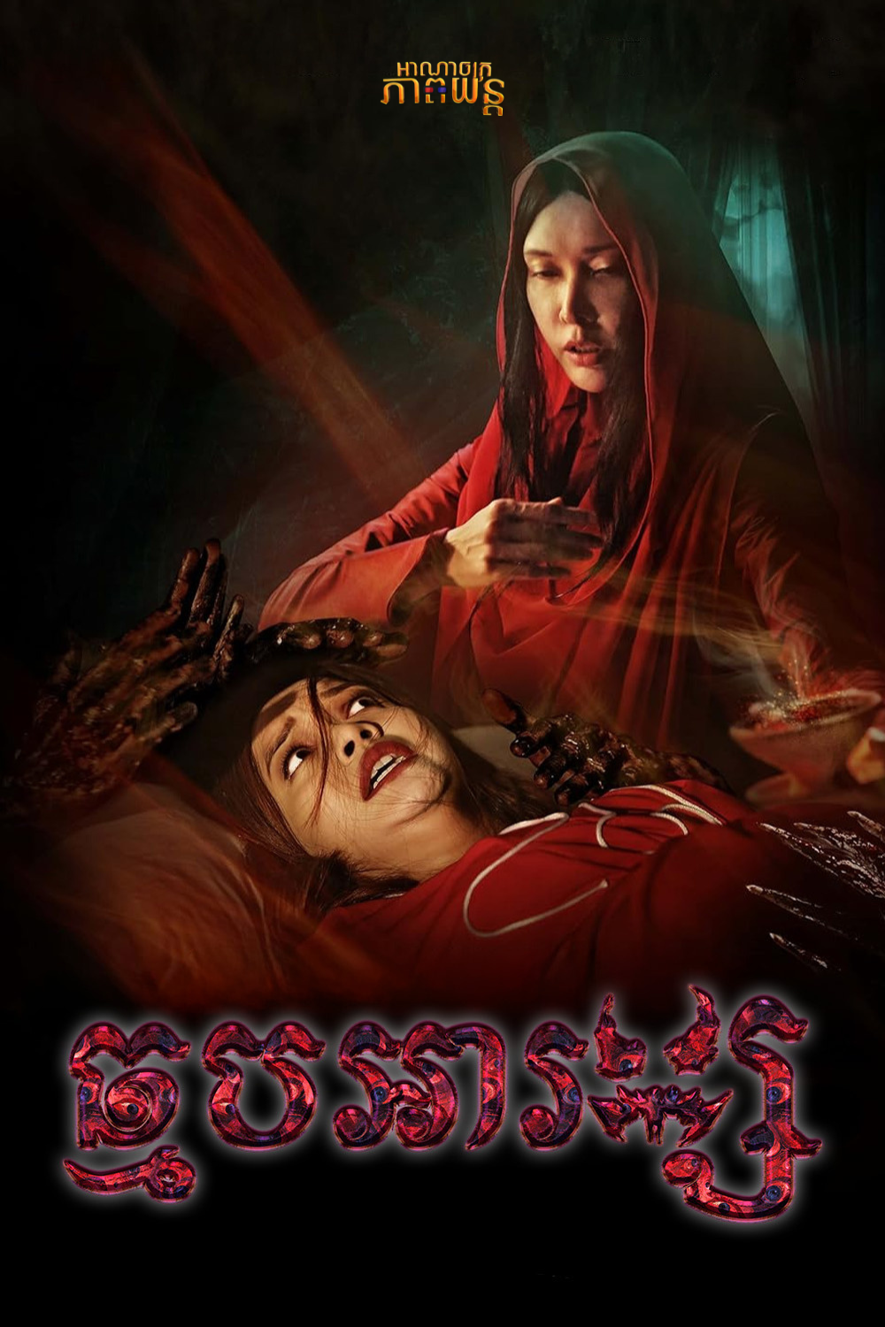 ឆ្មបអារក្ស | The Devil’s Deception