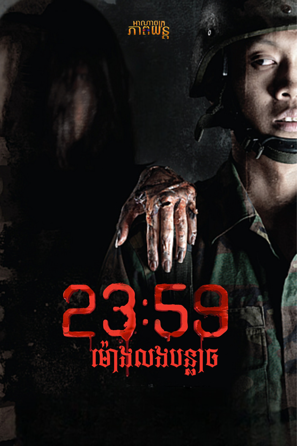 23:59 ម៉ោងលងបន្លាច | 23:59 The Haunting Hour