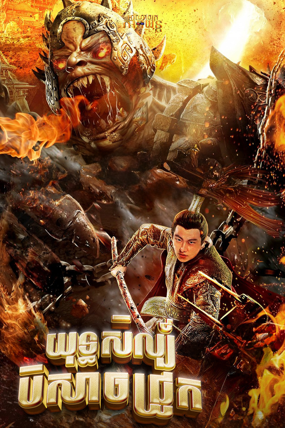 យុទ្ធសិល្ប៍បិសាចជ្រូក | The Conqueror 2020