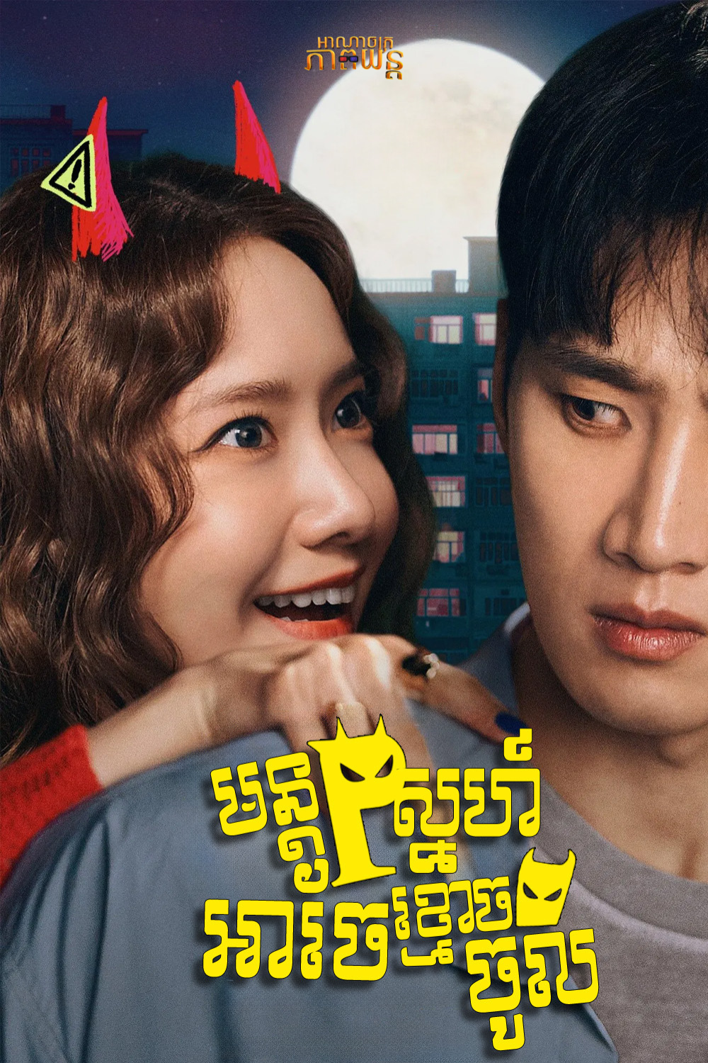 មន្តស្នេហ៍អាចែខ្មោចចូល | Pretty Crazy