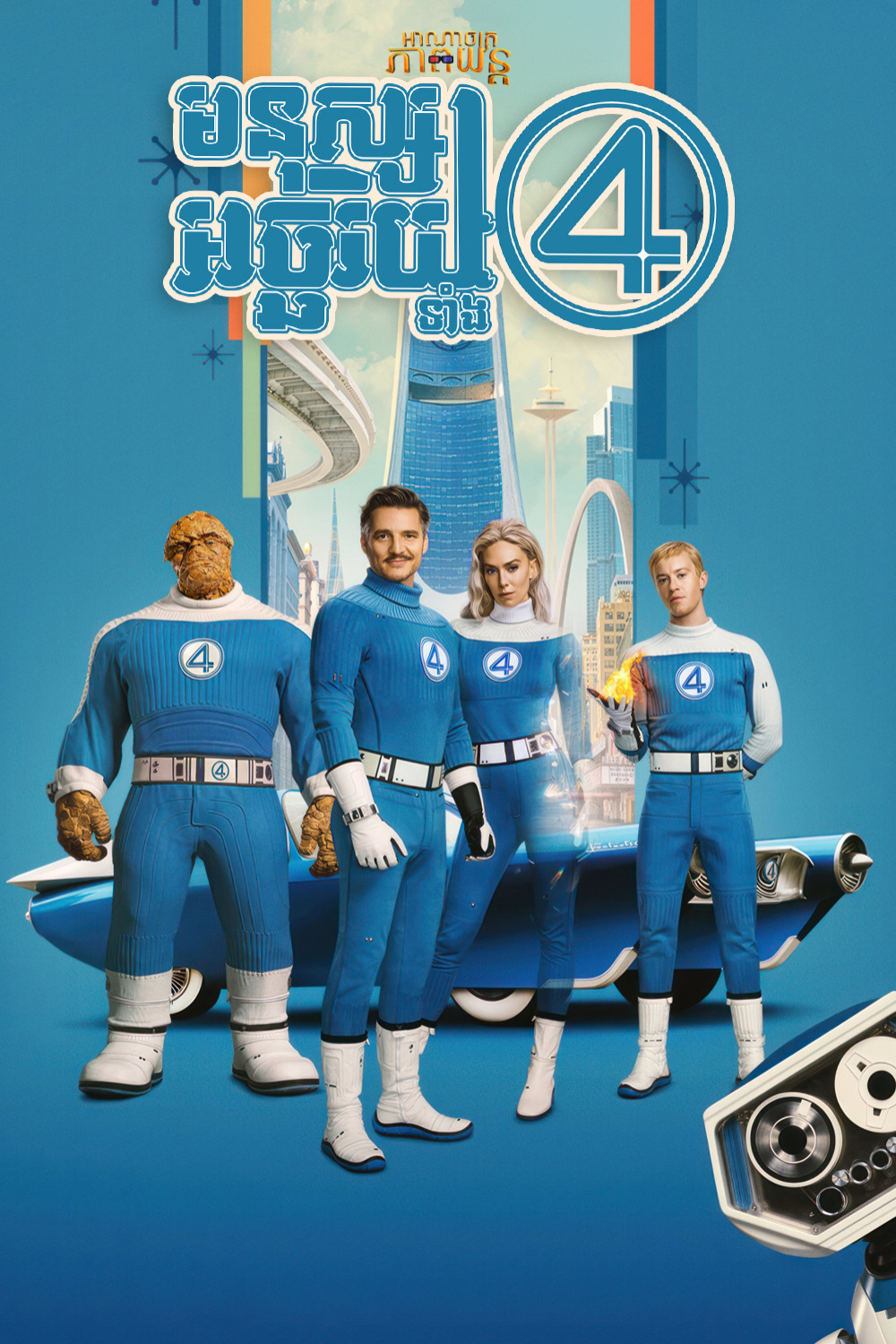 មនុស្សអច្ឆរយទាំង4 | The Fantastic 4: First Steps