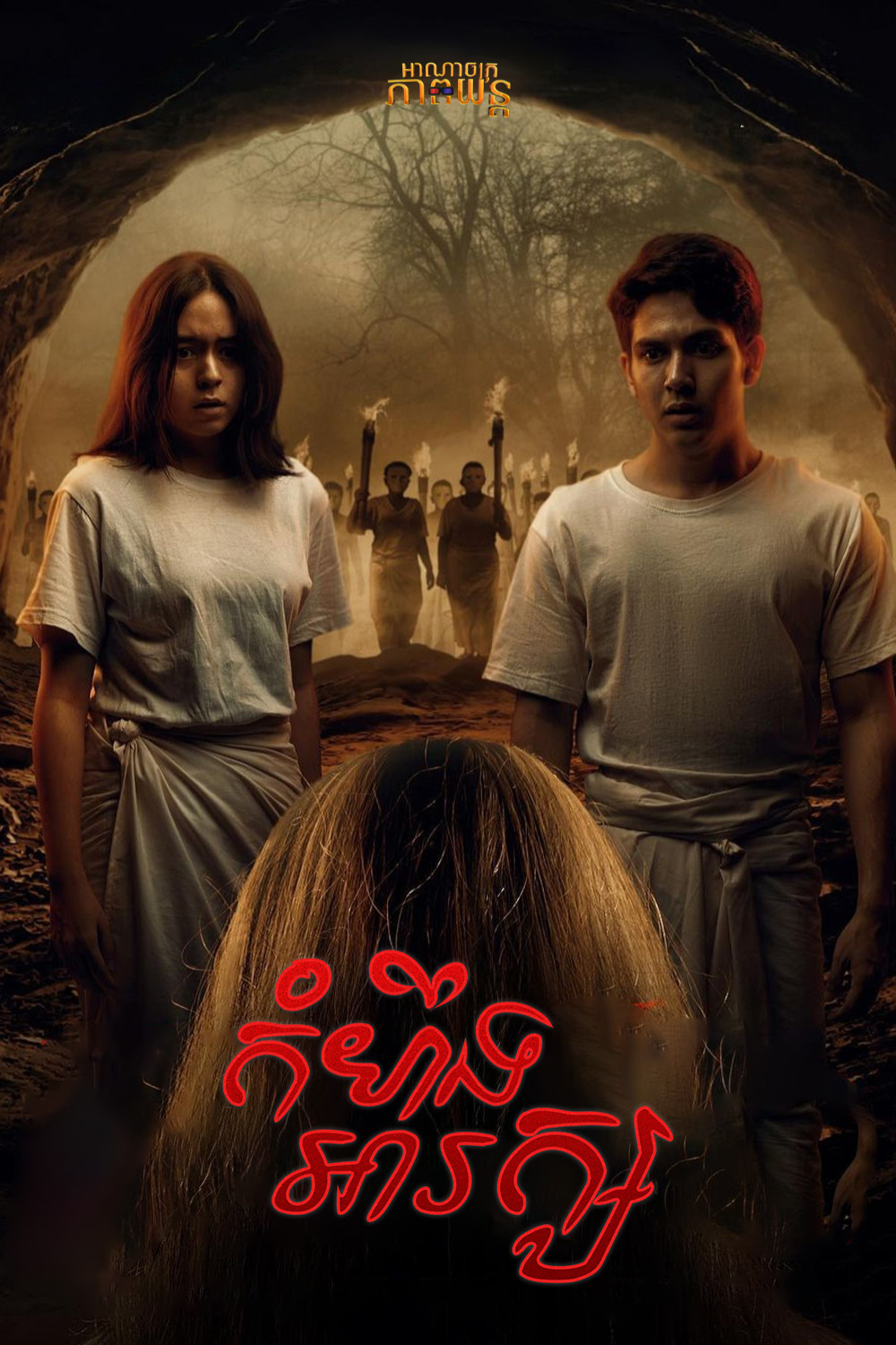 កំហឹងអារក្ស | Kultus Iblis