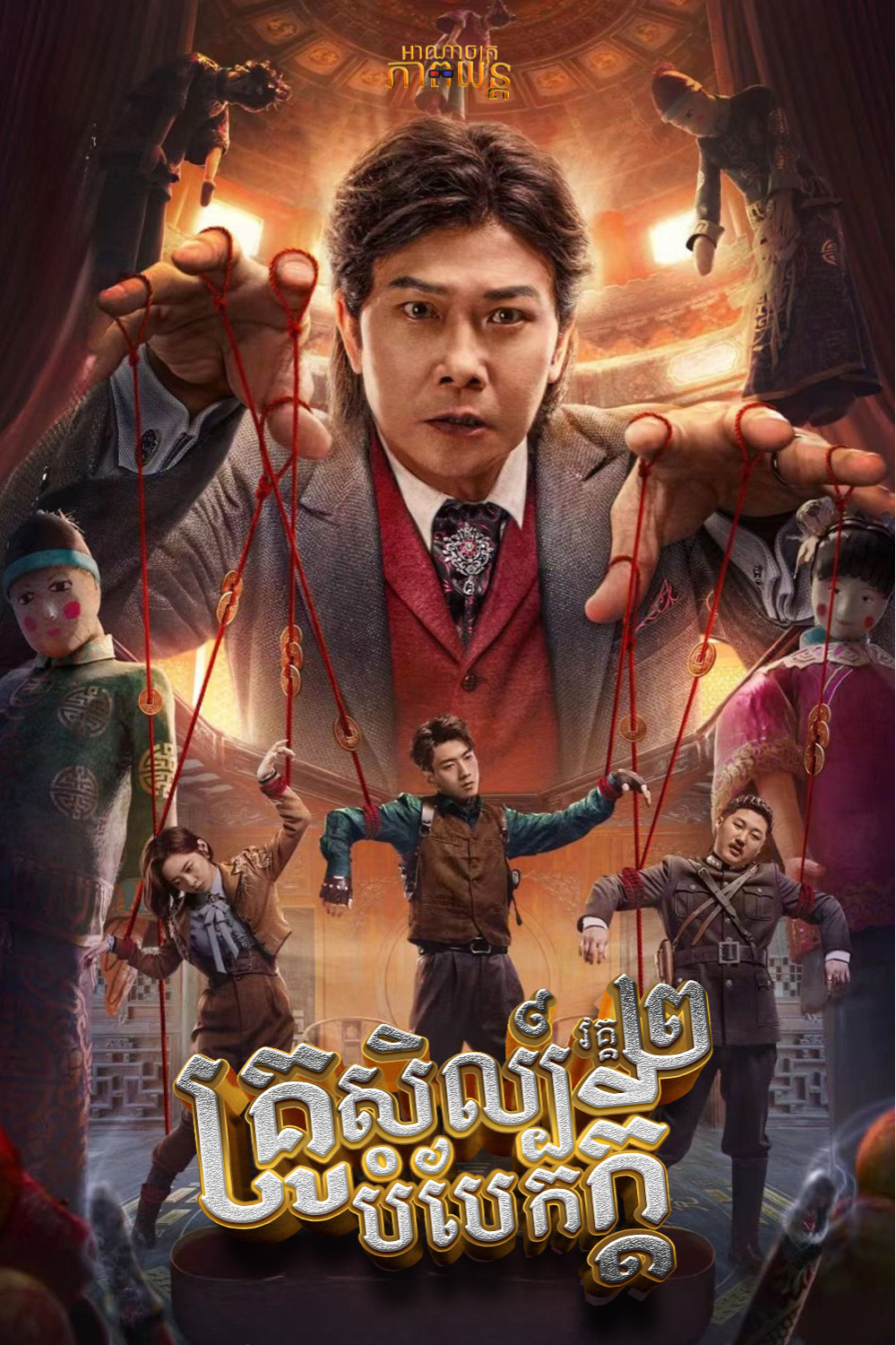 គ្រូសិល្ប៍បំបែកក្ដី វគ្គ2 | The Great Illusionist 2