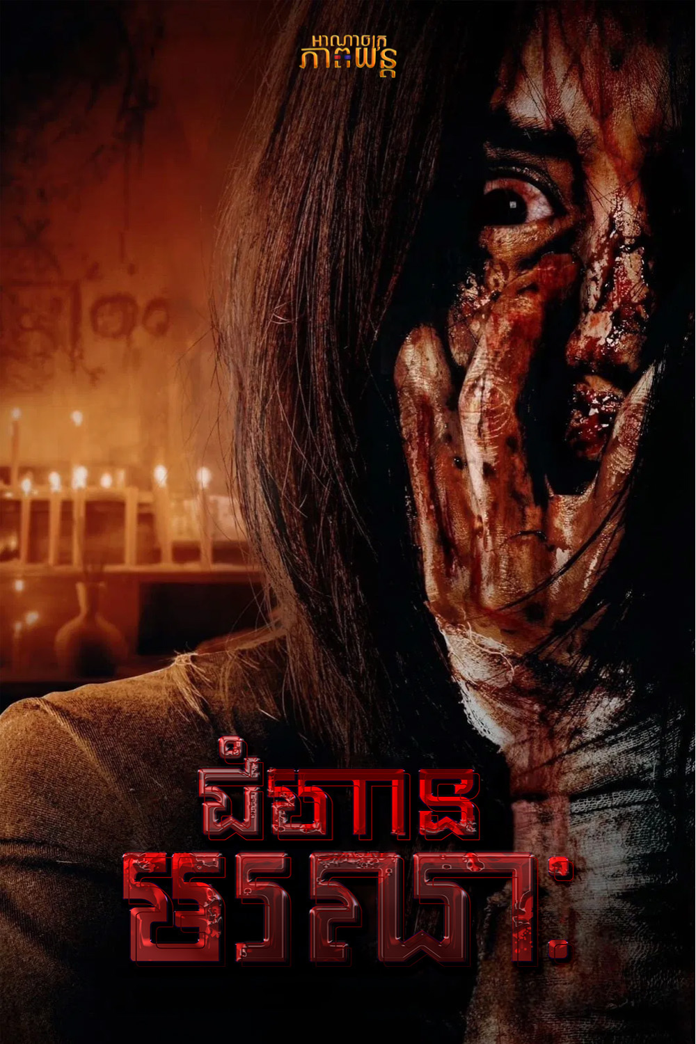 ជំហានមរណៈ | The Verge of Death