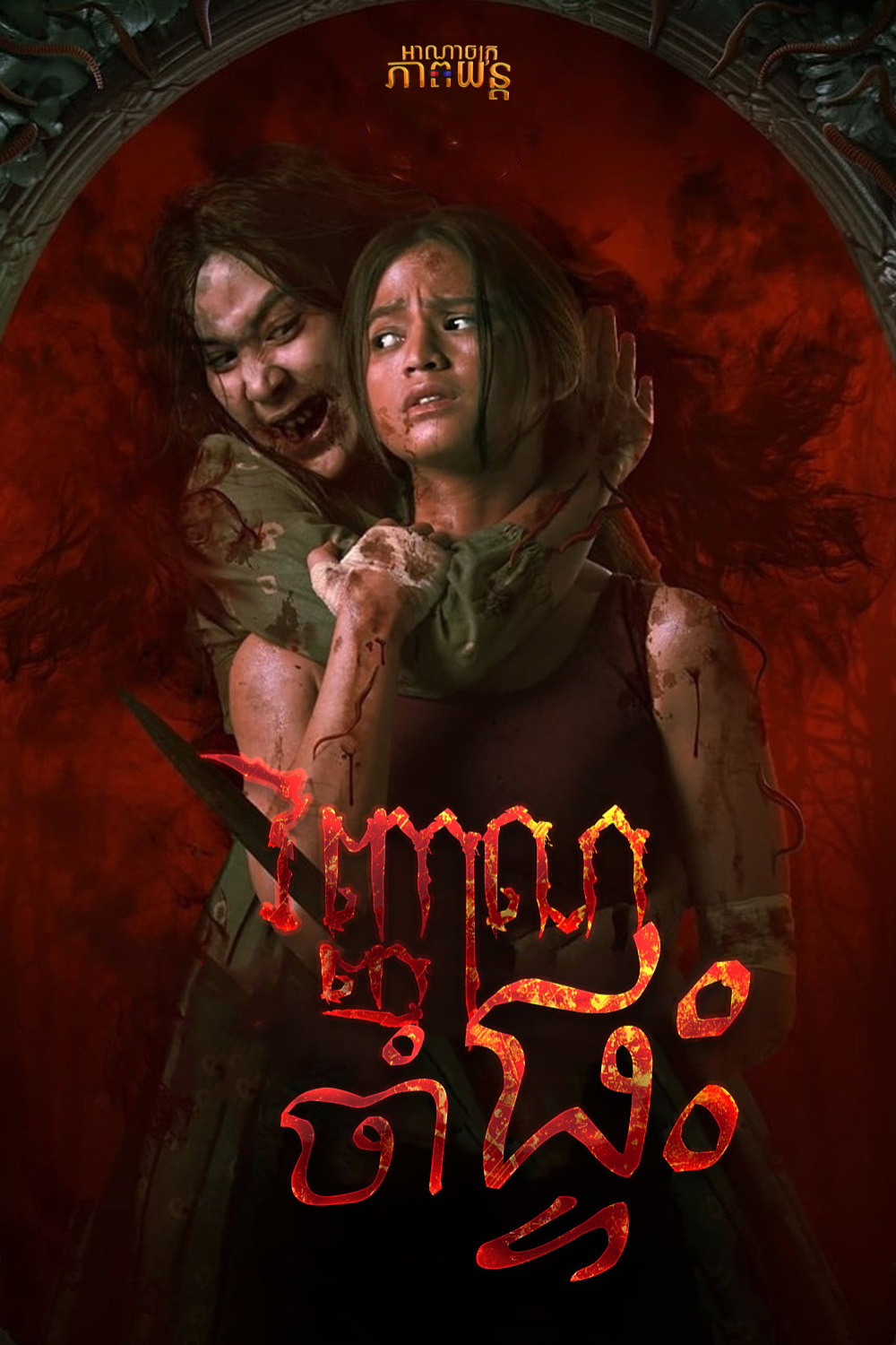 វិញ្ញាណចាំផ្ទះ | The Devil’s Lair