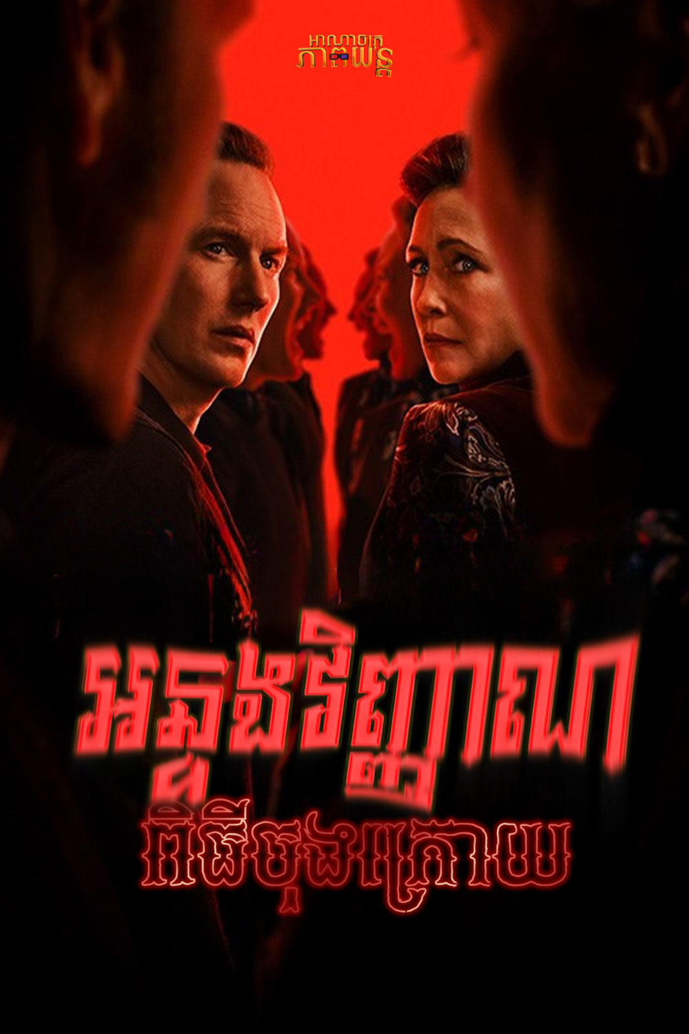 អន្ទងវិញ្ញាណពិធីចុងក្រោយ | The Conjuring: Last Rites