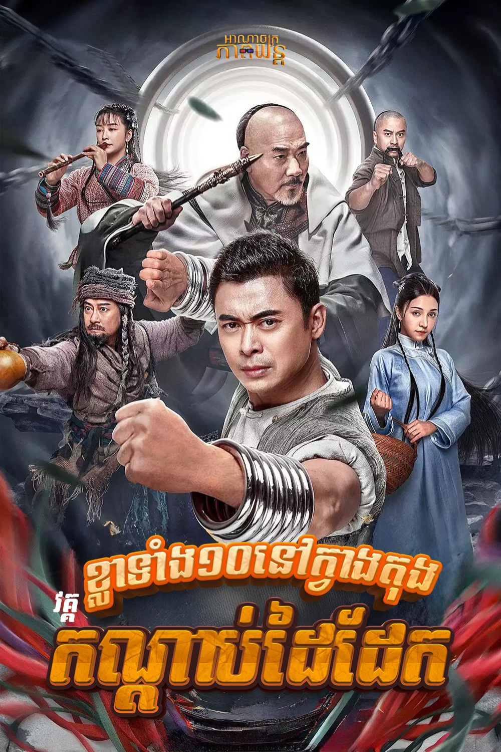 ខ្លាទាំង១០នៅក្វាងតុង វគ្គ​ កណ្ដាប់ដៃដែក |Ten Tigers of Guangdong: Invincible Iron Fist