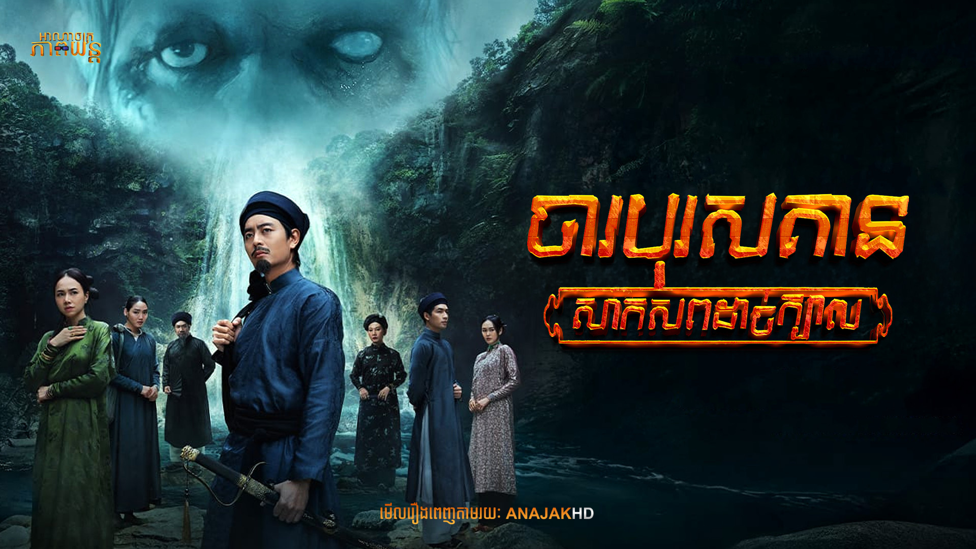 ចារបុរសគាន : សាកសពដាច់ក្បាល | Detective Kien: The Headless Horror