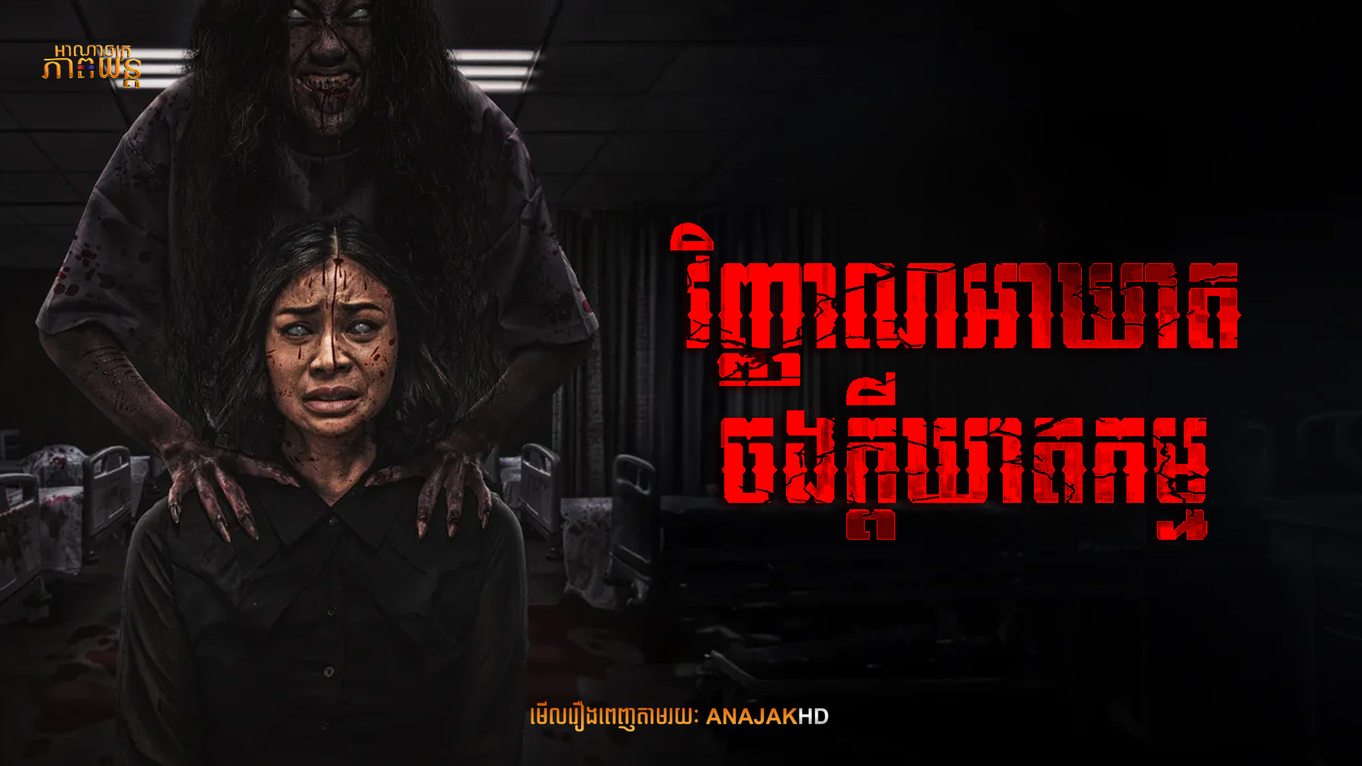 វិញ្ញាណអាឃាតចងក្ដីឃាតកម្ម | Utusan Iblis: Dia Yang Berada di Antara Kita