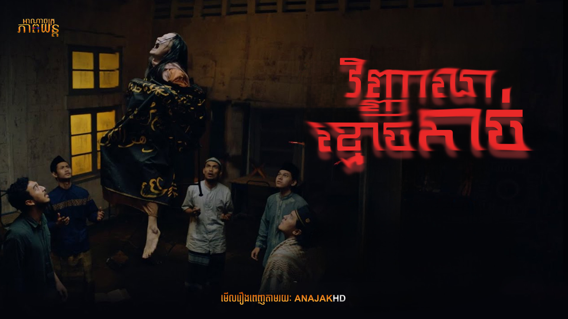 វិញ្ញាណខ្មោចកាច់ | Sijjin