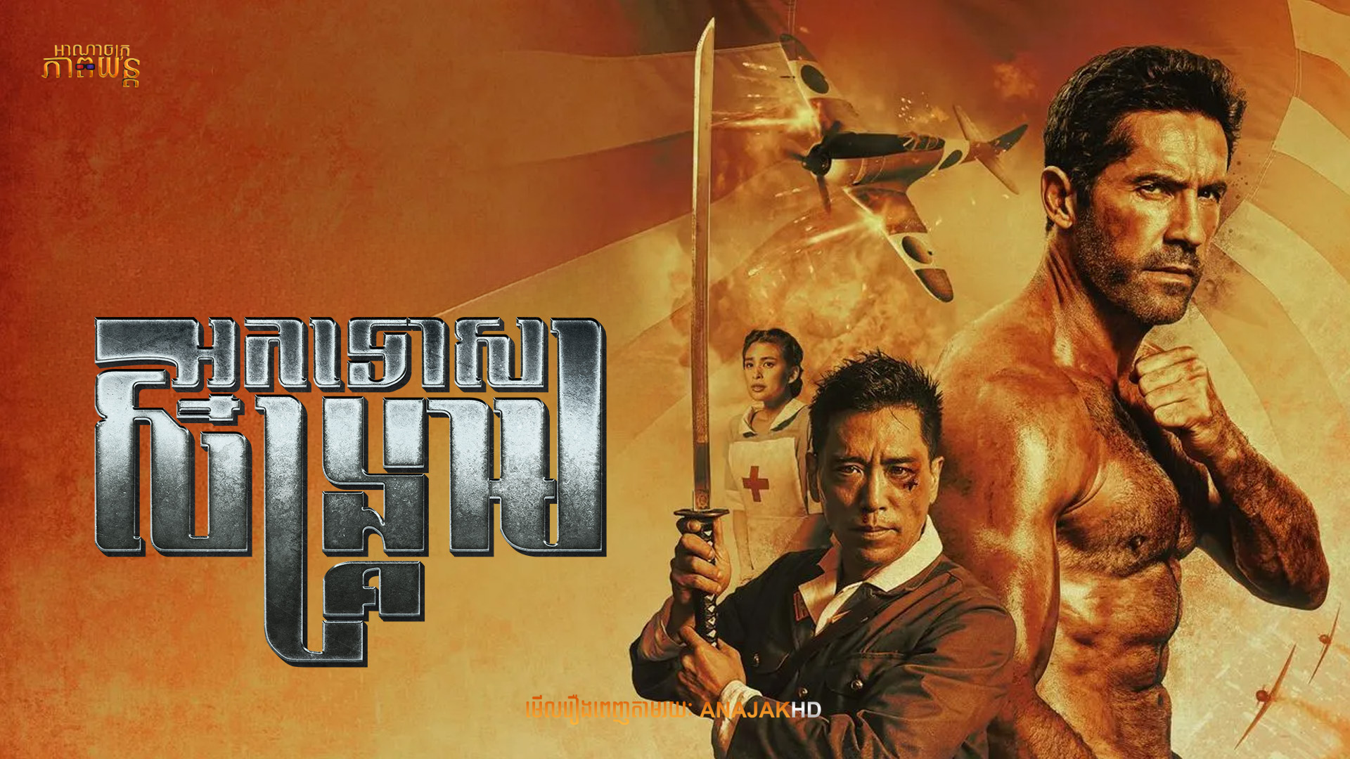 អ្នកទោសសង្គ្រាម | Prisoner of War