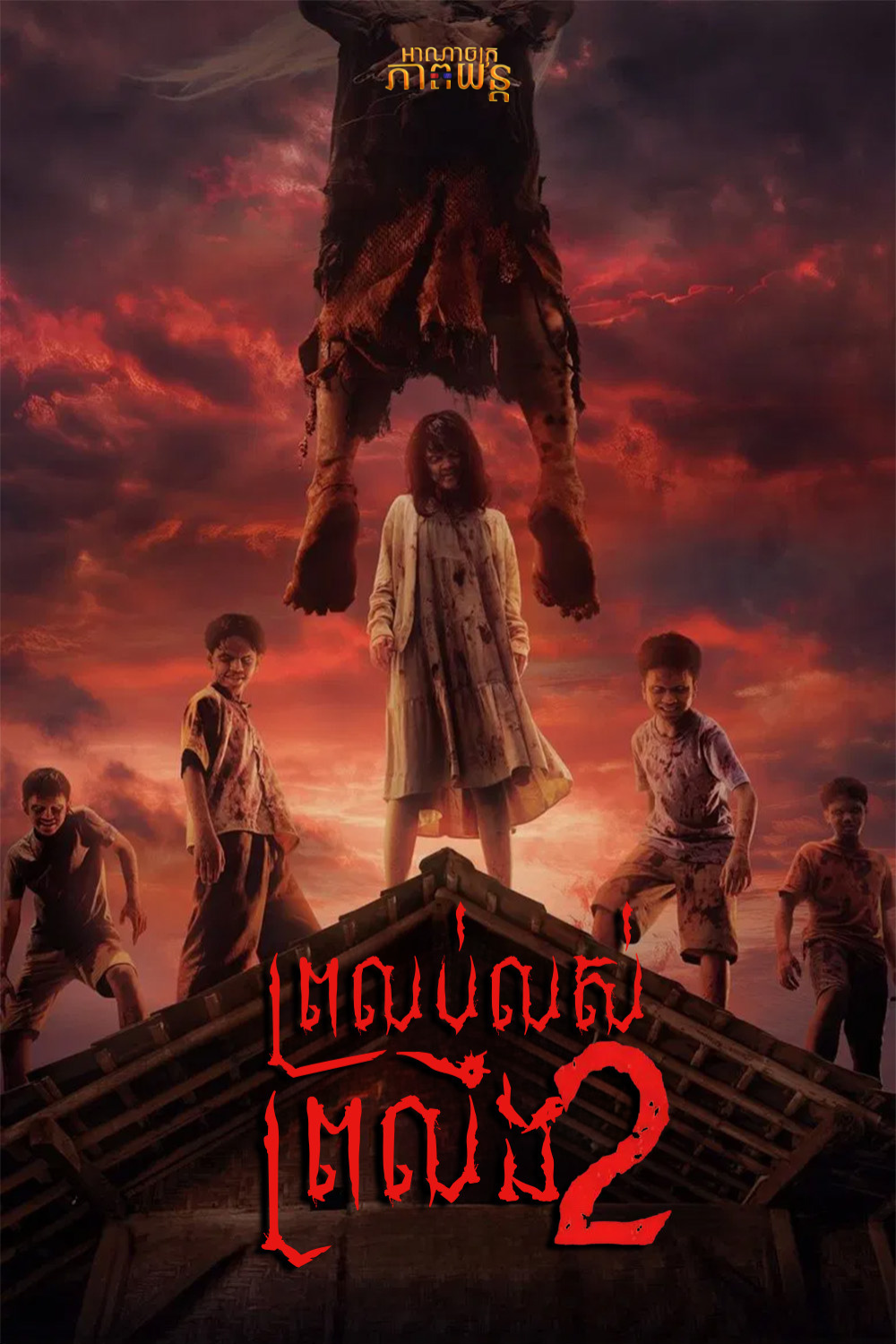 ព្រលប់លស់ព្រលឹង វគ្គ2 | Waktu Maghrib 2