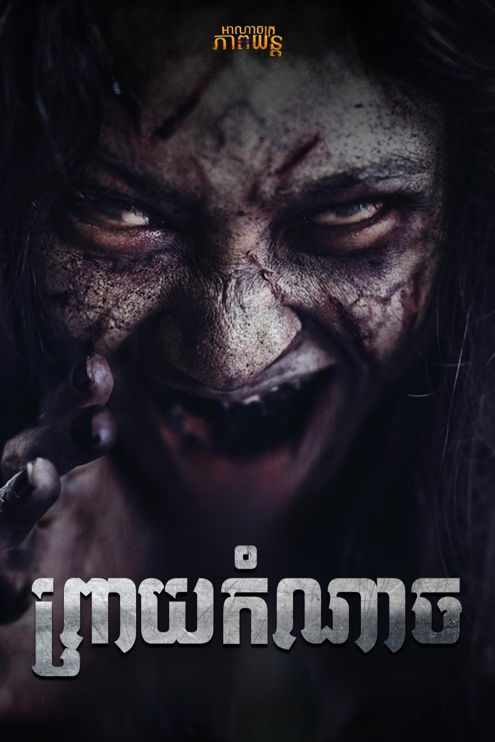 ព្រាយកំណាច | The Cursed of Satan Temptation