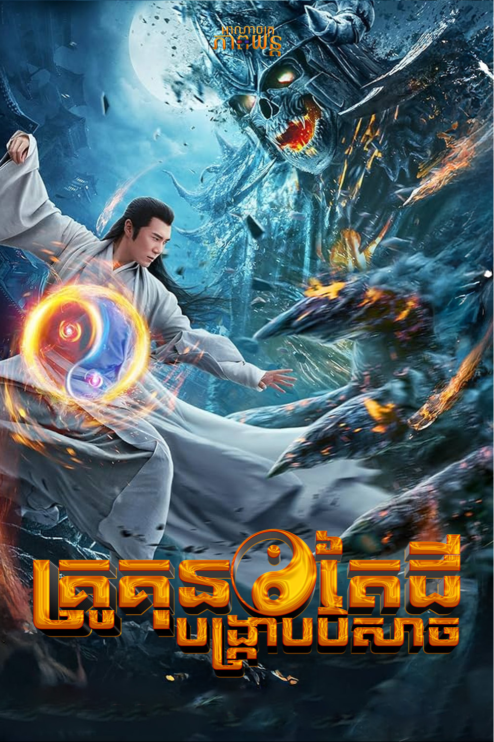 គ្រូគុនតៃជីបង្ក្រាបបិសាច | Apolar Battlefield