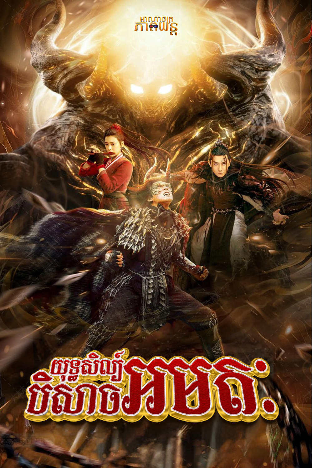 យុទ្ធសិល្ប៍បិសាចអមតៈ | Fate of Devil: Devastation