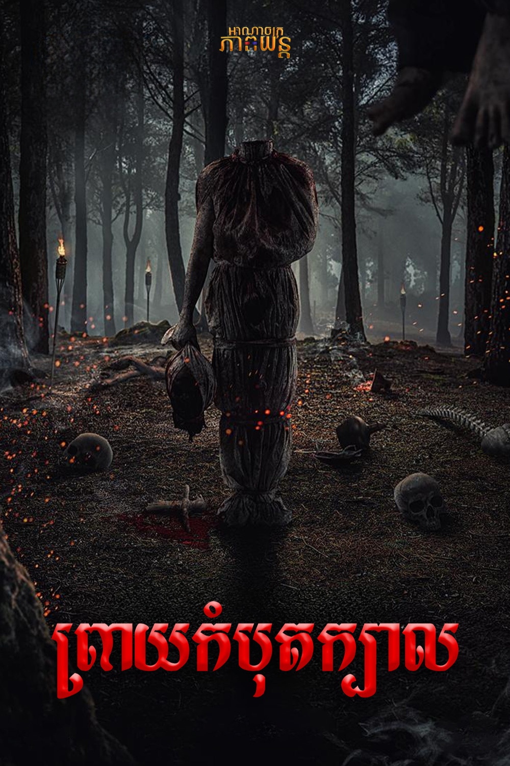 ព្រាយកំបុតក្បាល | Massacre of the Witches