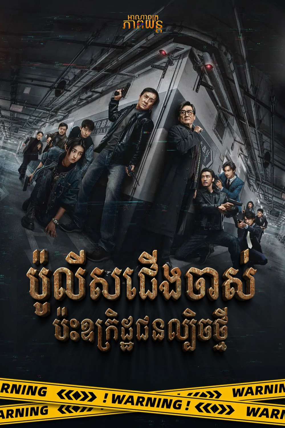 ប៉ូលីសជើងចាស់ប៉ះជនឧក្រិដ្ឋជនល្បិចថ្មី | The Shadow’s Edge