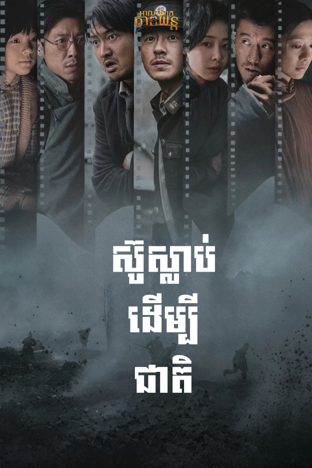 ស៊ូស្លាប់ដើម្បីជាតិ | Dead to Rights