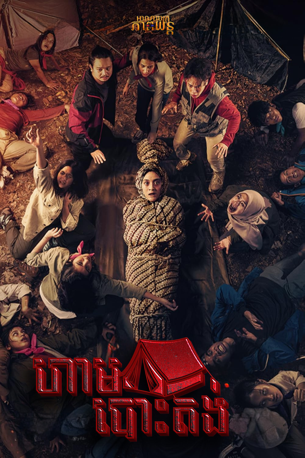 ហាមបោះតង់ | Kemah Terlarang: Kesurupan Massal