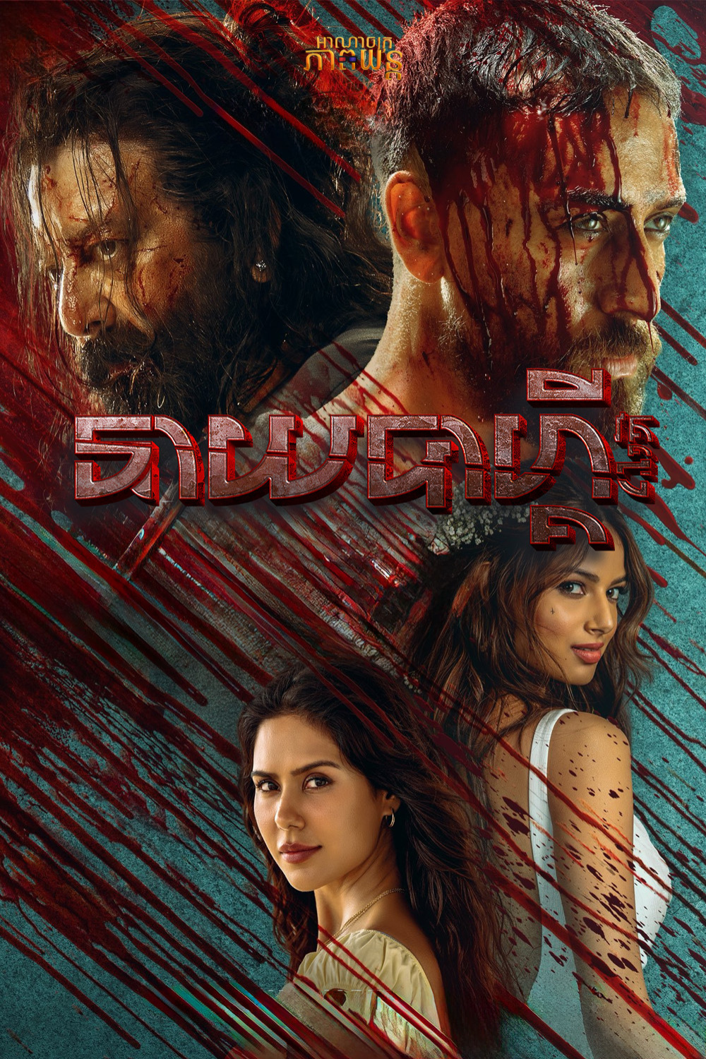 នាយបាហ្គី វគ្គ4 | Baaghi 4