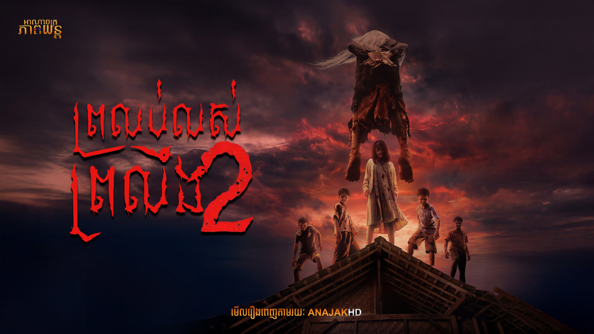 ព្រលប់លស់ព្រលឹង វគ្គ2 | Waktu Maghrib 2