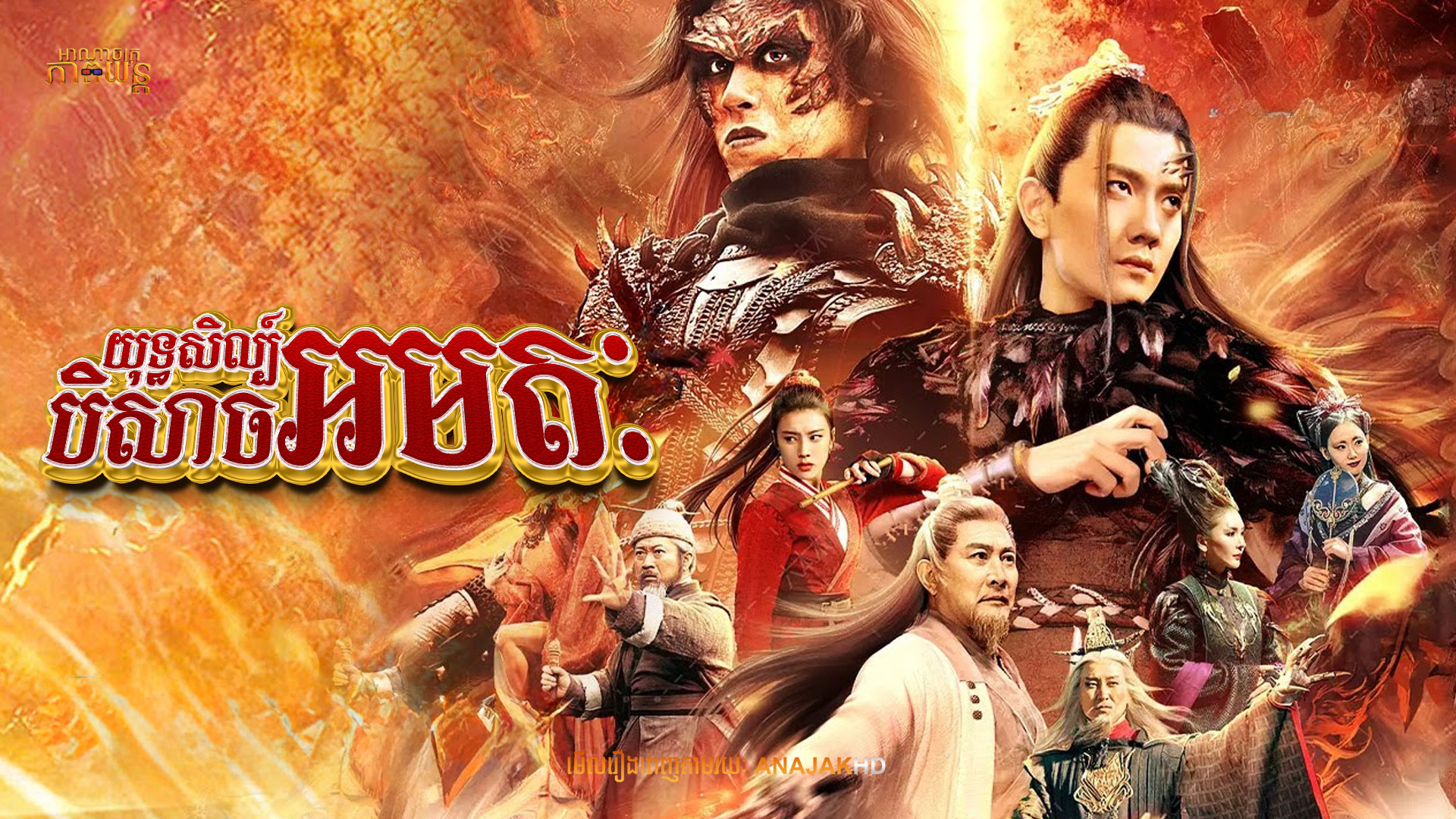 យុទ្ធសិល្ប៍បិសាចអមតៈ | Fate of Devil: Devastation