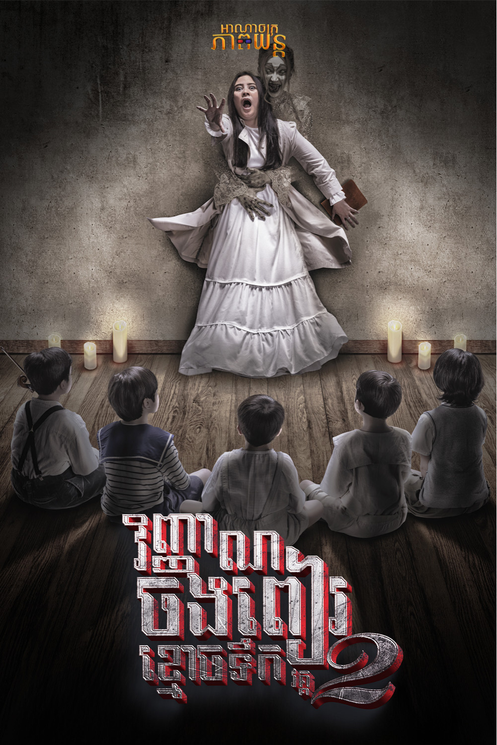 វិញ្ញាណចងពៀខ្មោចទឹក វគ្គ2 | Danur 2: Maddah