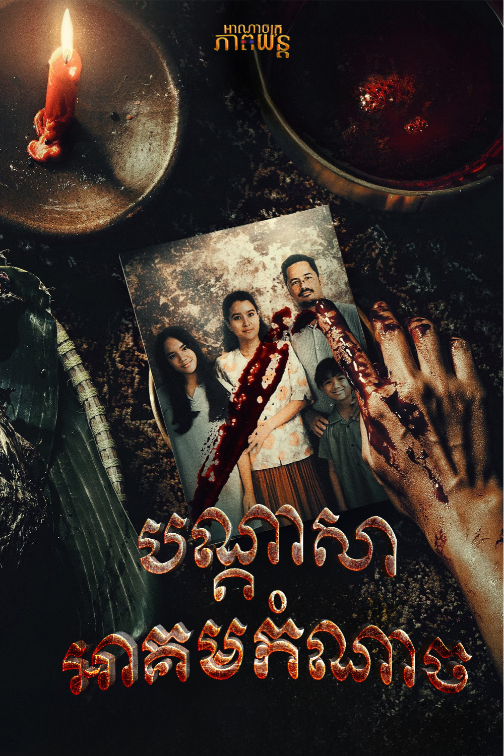 បណ្ដាសាអាគមកំណាច | Sihir Pelakor