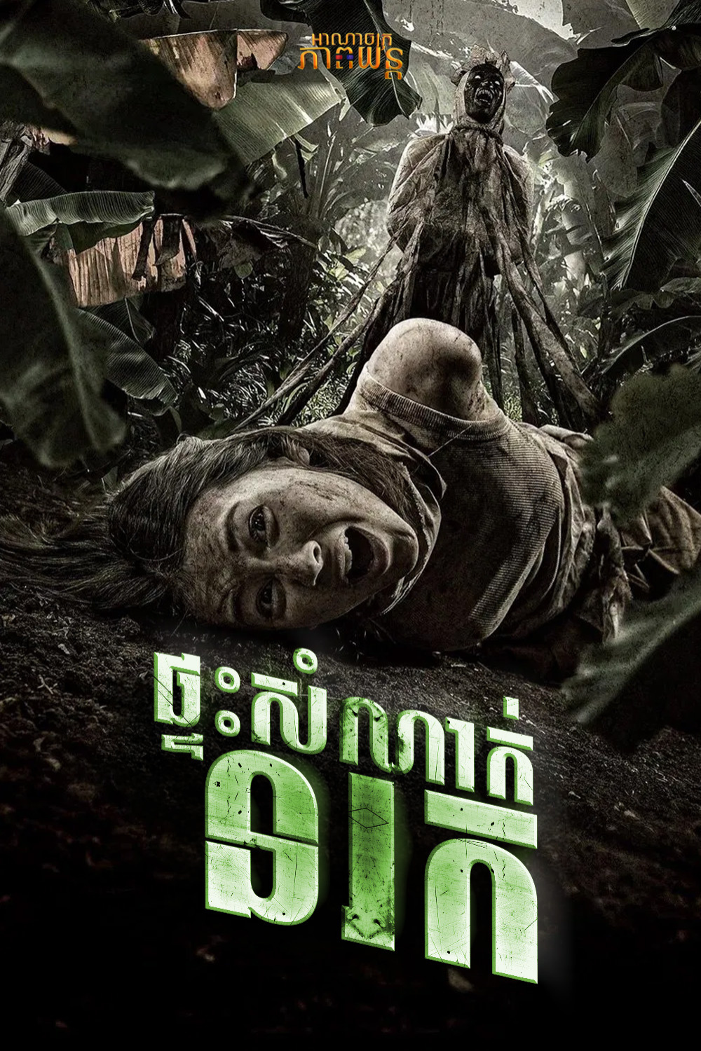 ផ្ទះសំណាក់នរក | Take Me to Hell